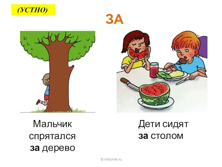 © InfoUrok.ru ЗА Мальчик спрятался за дерево Дети сидят за столом (УСТНО)