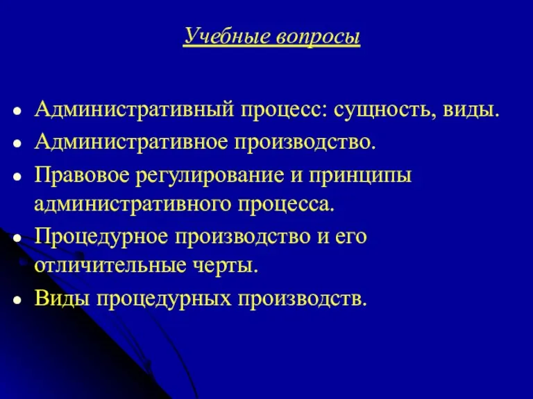 Учебные вопросы Административный процесс: сущность, виды. Административное производство. Правовое регулирование и принципы административного