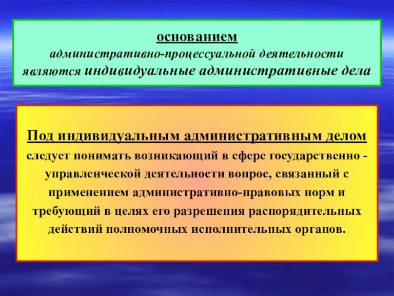 основанием административно-процессуальной деятельности являются индивидуальные административные дела Под индивидуальным административным делом следует понимать