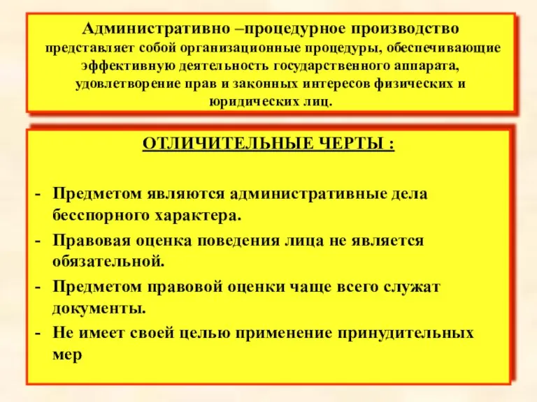 Административно –процедурное производство представляет собой организационные процедуры, обеспечивающие эффективную деятельность государственного аппарата, удовлетворение