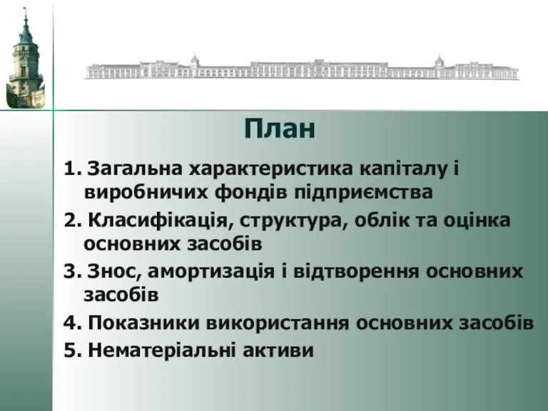 План 1. Загальна характеристика капіталу і виробничих фондів підприємства 2.