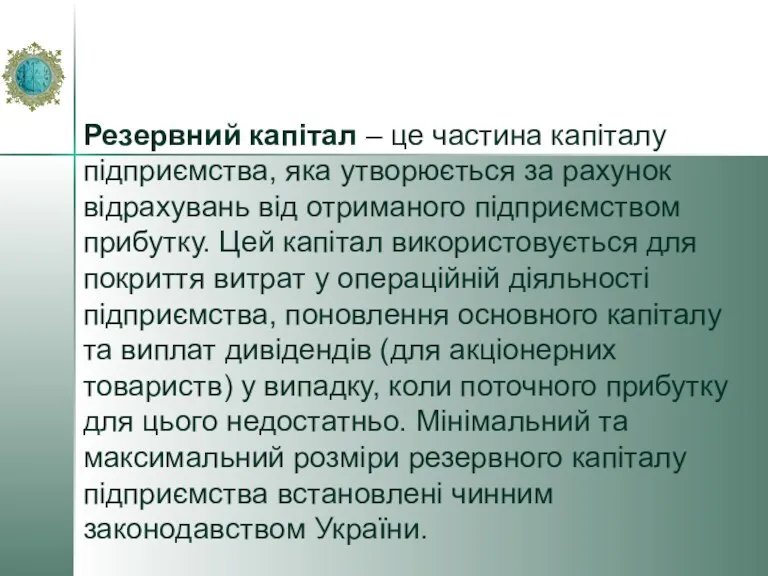 Резервний капітал – це частина капіталу підприємства, яка утворюється за