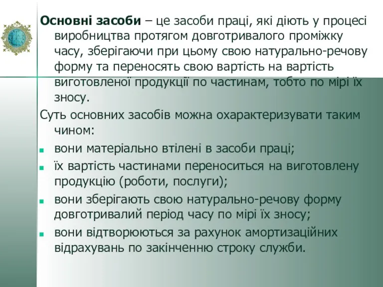 Основні засоби – це засоби праці, які діють у процесі