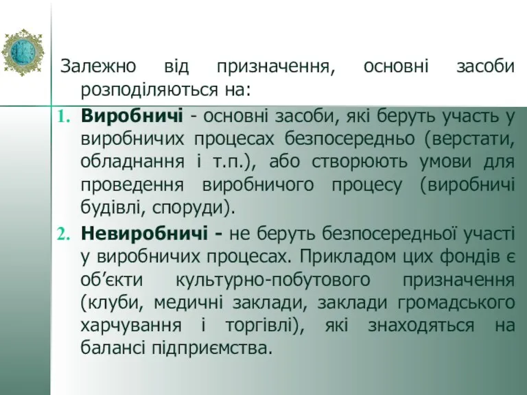 Залежно від призначення, основні засоби розподіляються на: Виробничі - основні