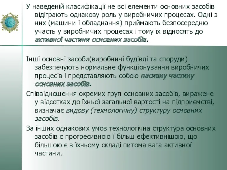 У наведеній класифікації не всі елементи основних засобів відіграють однакову