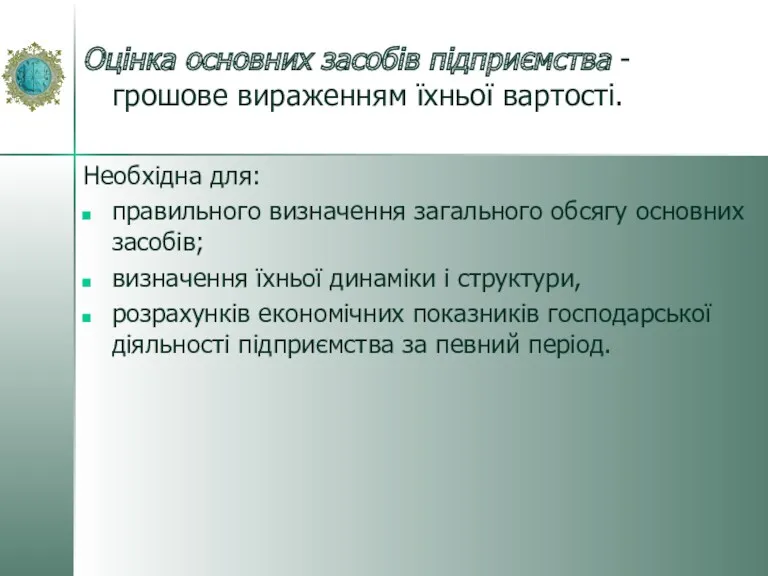 Оцінка основних засобів підприємства - грошове вираженням їхньої вартості. Необхідна