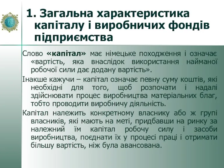 Слово «капітал» має німецьке походження і означає «вартість, яка внаслідок