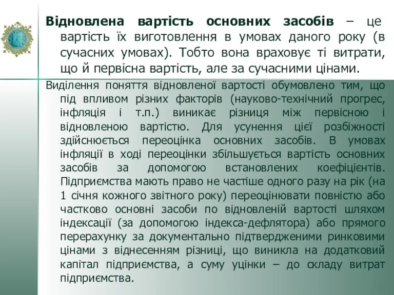 Відновлена вартість основних засобів – це вартість їх виготовлення в