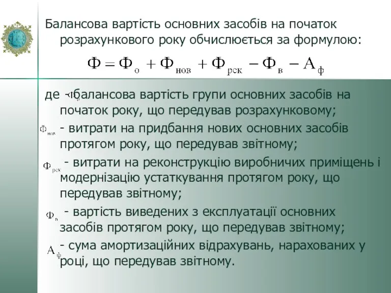 Балансова вартість основних засобів на початок розрахункового року обчислюється за