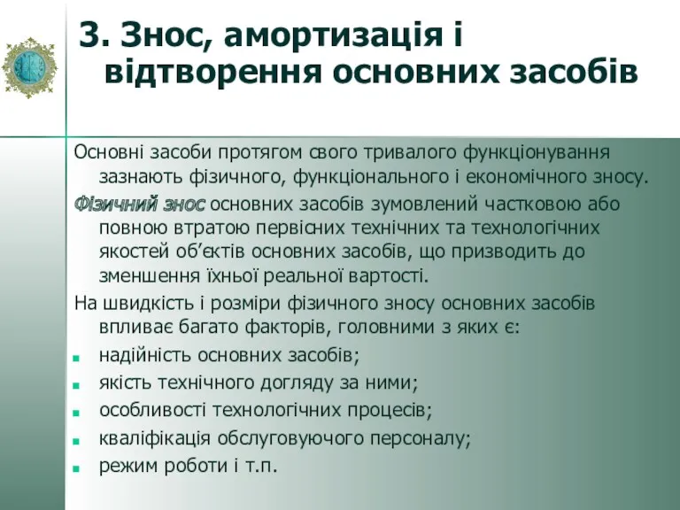 Основні засоби протягом свого тривалого функціонування зазнають фізичного, функціонального і