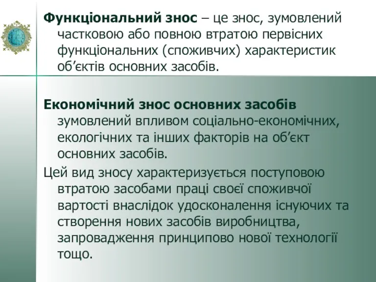 Функціональний знос – це знос, зумовлений частковою або повною втратою