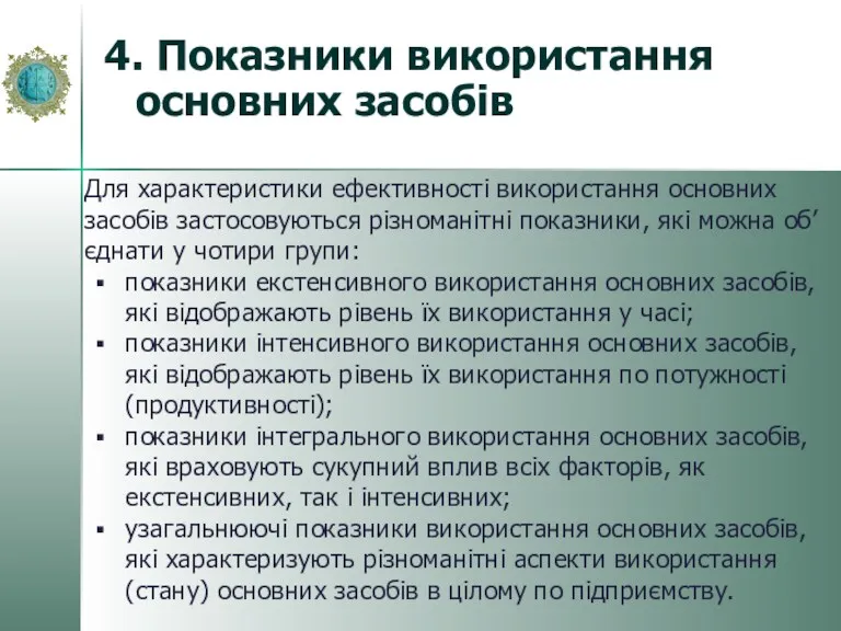 4. Показники використання основних засобів Для характеристики ефективності використання основних