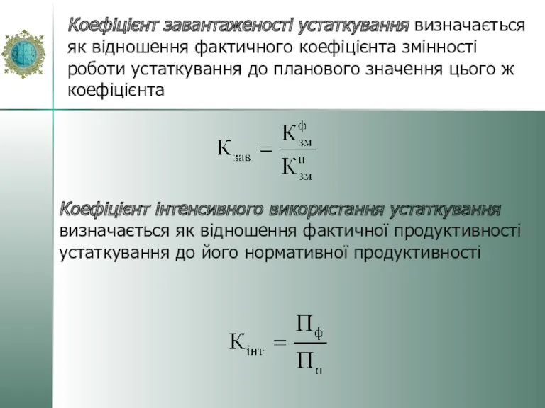 Коефіцієнт завантаженості устаткування визначається як відношення фактичного коефіцієнта змінності роботи