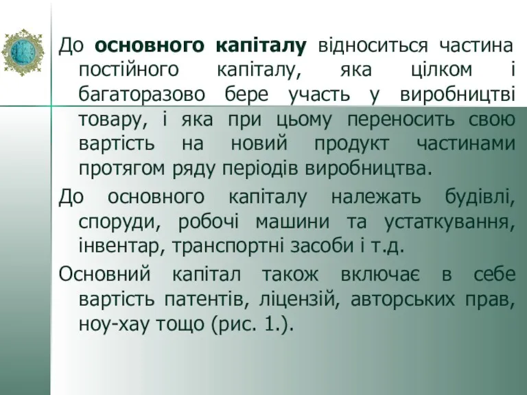 До основного капіталу відноситься частина постійного капіталу, яка цілком і