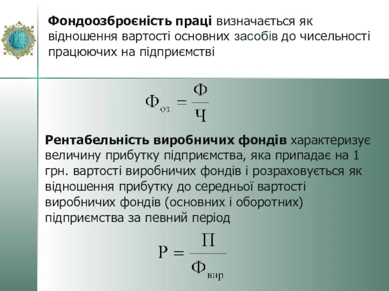 Фондоозброєність праці визначається як відношення вартості основних засобів до чисельності