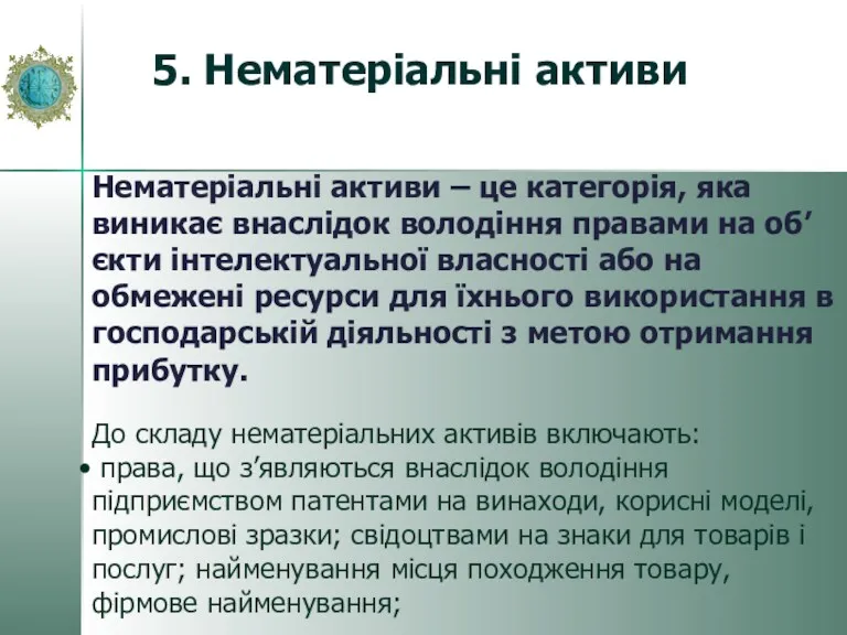 5. Нематеріальні активи Нематеріальні активи – це категорія, яка виникає