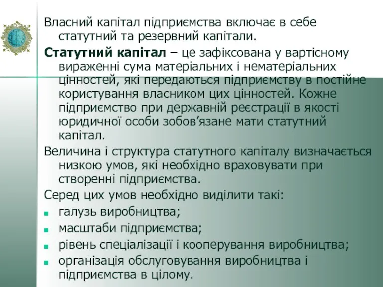 Власний капітал підприємства включає в себе статутний та резервний капітали.