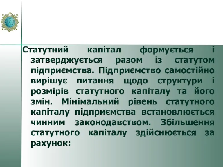 Статутний капітал формується і затверджується разом із статутом підприємства. Підприємство