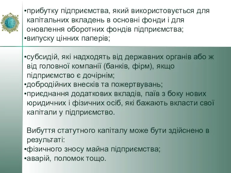 прибутку підприємства, який використовується для капітальних вкладень в основні фонди