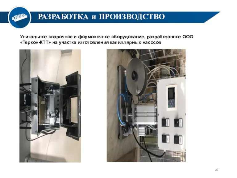 РАЗРАБОТКА и ПРОИЗВОДСТВО Уникальное сварочное и формовочное оборудование, разработанное ООО «Теркон-КТТ» на участке изготовления капиллярных насосов