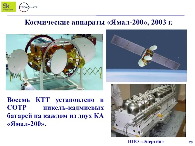 Космические аппараты «Ямал-200», 2003 г. Восемь КТТ установлено в СОТР