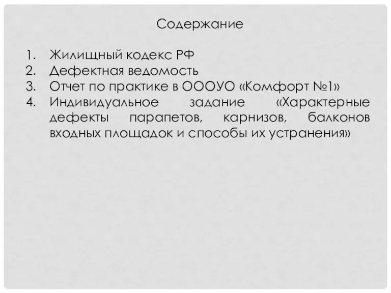 Содержание Жилищный кодекс РФ Дефектная ведомость Отчет по практике в