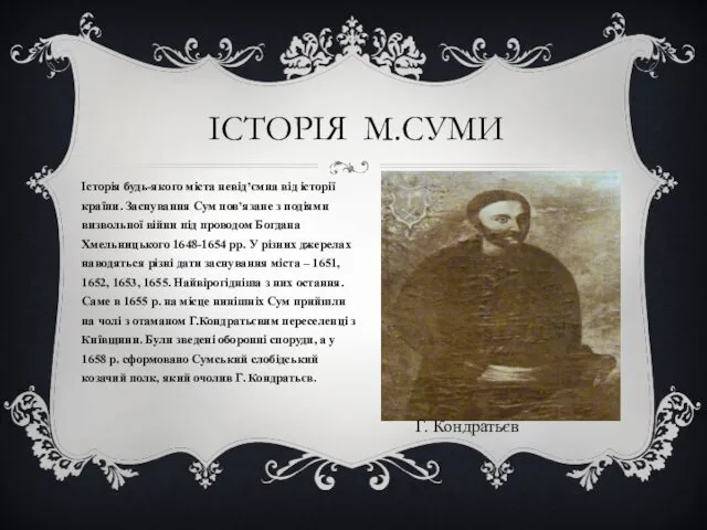 Історія будь-якого міста невід’ємна від історії країни. Заснування Сум пов’язане