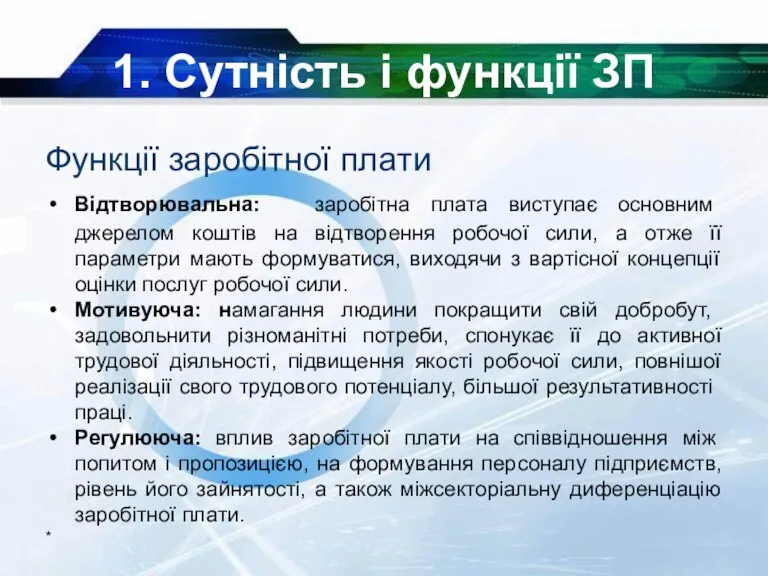 * 1. Сутність і функції ЗП Функції заробітної плати Відтворювальна: