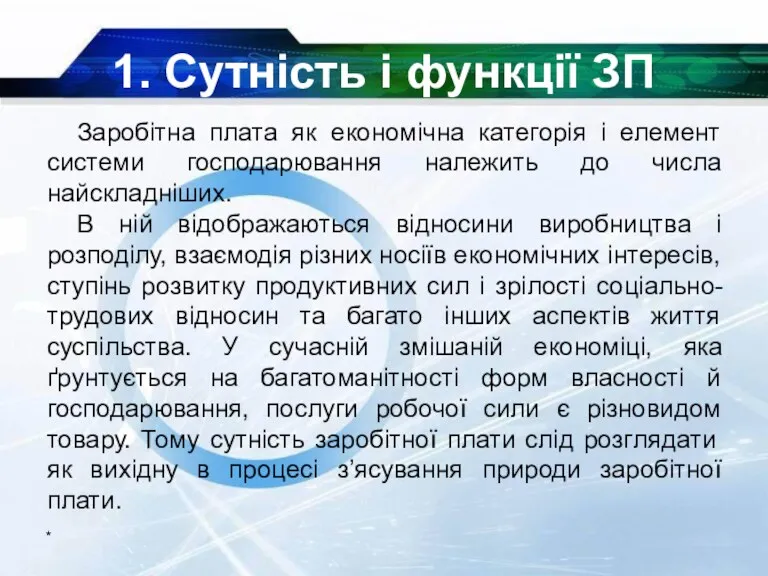 * 1. Сутність і функції ЗП Заробітна плата як економічна