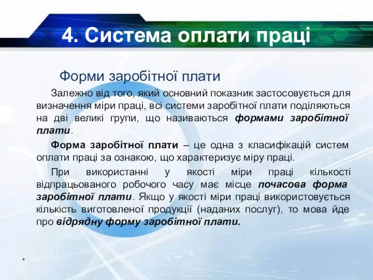 4. Система оплати праці Форми заробітної плати Залежно від того,