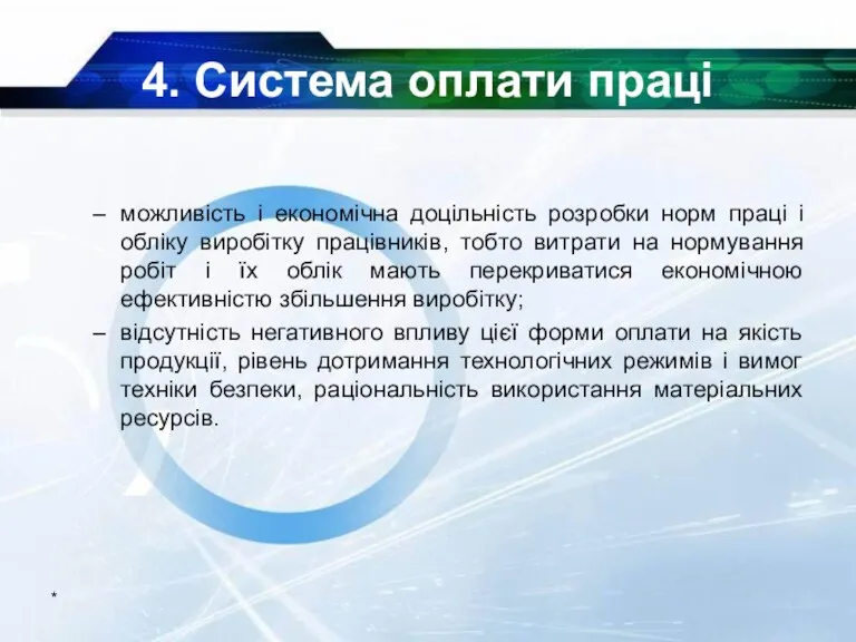 4. Система оплати праці можливість і економічна доцільність розробки норм