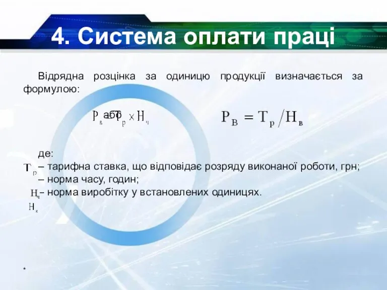 4. Система оплати праці Відрядна розцінка за одиницю продукції визначається