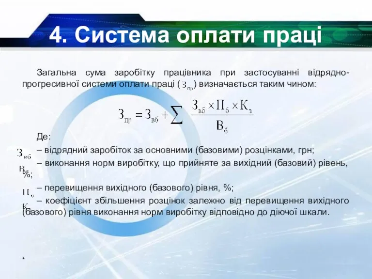 4. Система оплати праці Загальна сума заробітку працівника при застосуванні