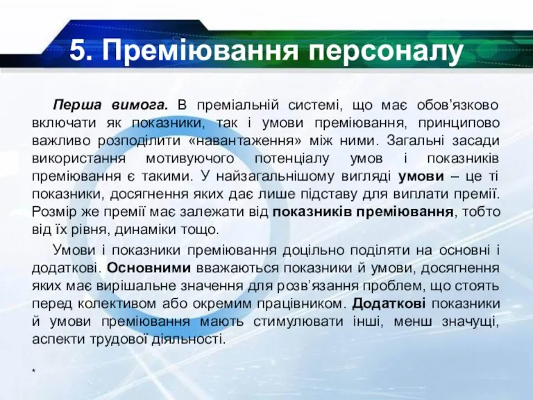 5. Преміювання персоналу Перша вимога. В преміальній системі, що має