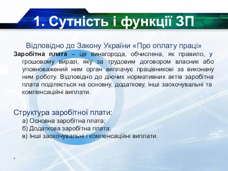* 1. Сутність і функції ЗП Відповідно до Закону України