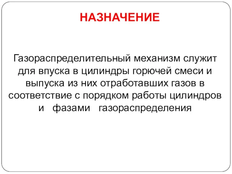 Газораспределительный механизм служит для впуска в цилиндры горючей смеси и