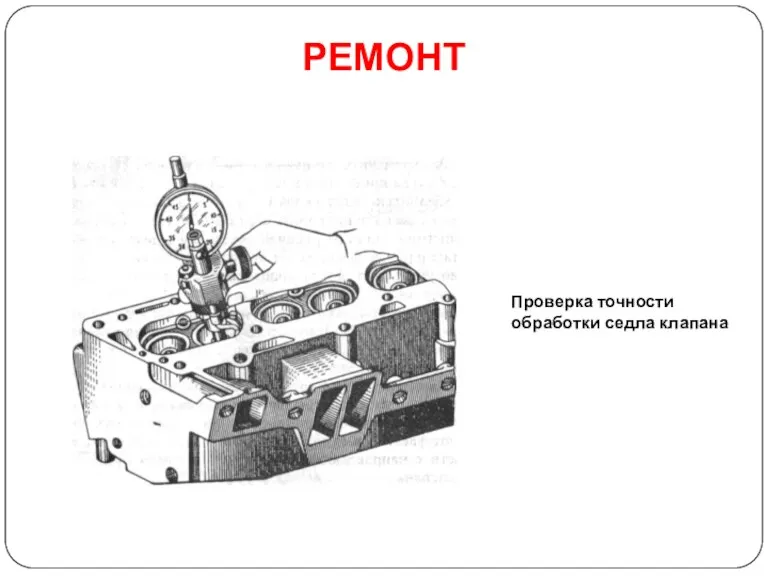 РЕМОНТ Проверка точности обработки седла клапана