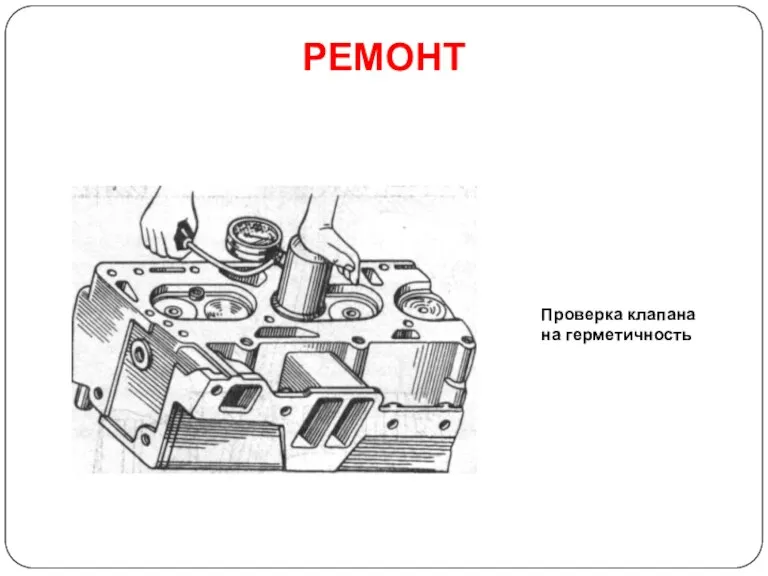 РЕМОНТ Проверка клапана на герметичность