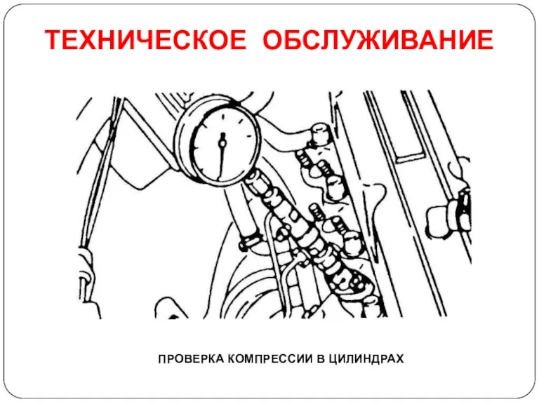 ТЕХНИЧЕСКОЕ ОБСЛУЖИВАНИЕ ПРОВЕРКА КОМПРЕССИИ В ЦИЛИНДРАХ