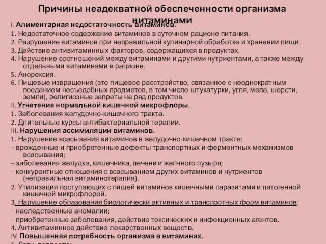 Причины неадекватной обеспеченности организма витаминами I. Алиментарная недостаточность витаминов. 1.