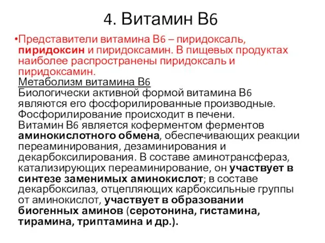 4. Витамин В6 Представители витамина В6 – пиридоксаль, пиридоксин и