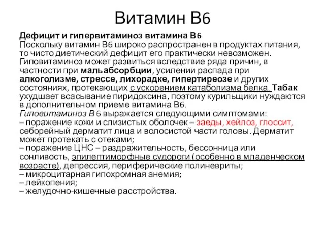 Витамин В6 Дефицит и гипервитаминоз витамина В6 Поскольку витамин В6