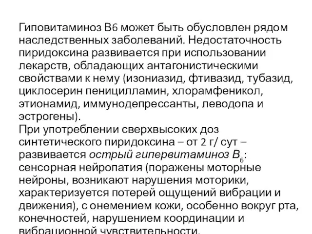 Гиповитаминоз В6 может быть обусловлен рядом наследственных заболеваний. Недостаточность пиридоксина