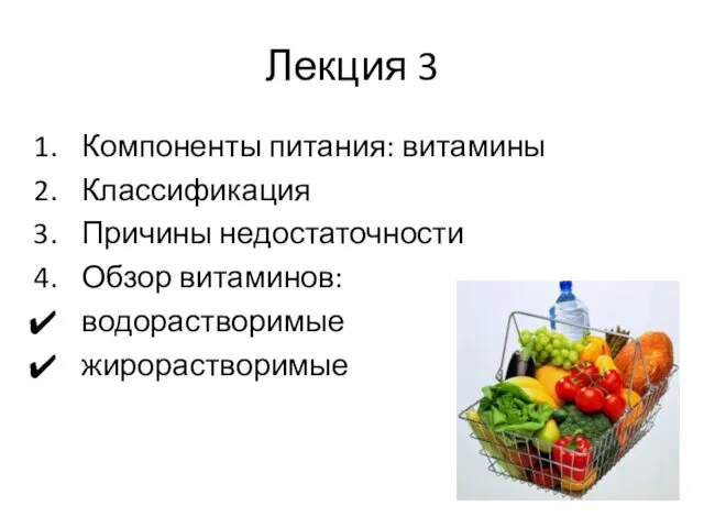 Лекция 3 Компоненты питания: витамины Классификация Причины недостаточности Обзор витаминов: водорастворимые жирорастворимые