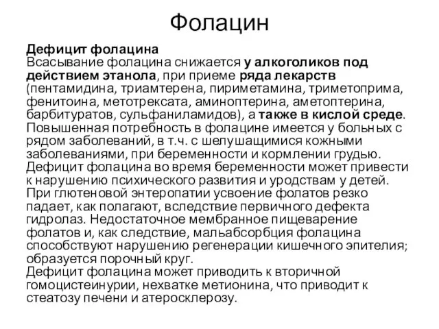 Фолацин Дефицит фолацина Всасывание фолацина снижается у алкоголиков под действием