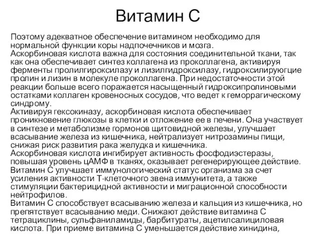 Витамин С Поэтому адекватное обеспечение витамином необходимо для нормальной функции