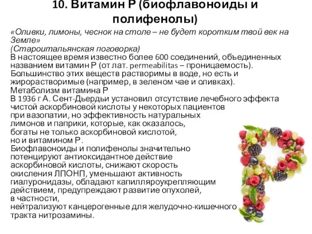 10. Витамин Р (биофлавоноиды и полифенолы) «Оливки, лимоны, чеснок на