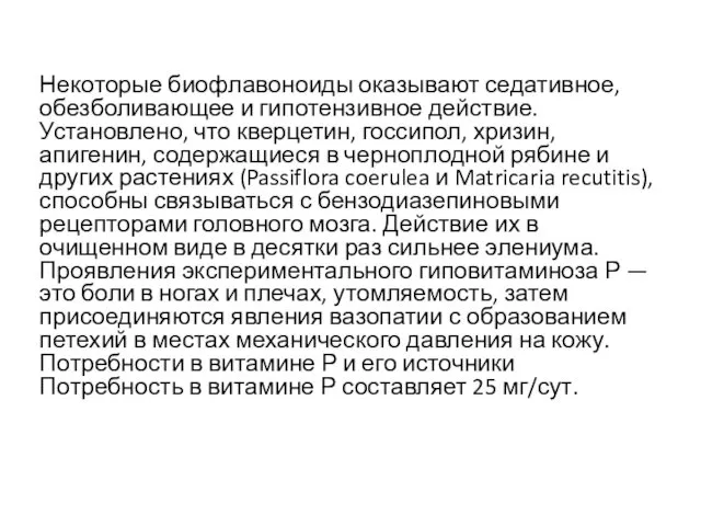 Некоторые биофлавоноиды оказывают седативное, обезболивающее и гипотензивное действие. Установлено, что