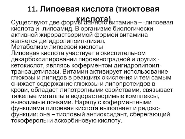 11. Липоевая кислота (тиоктовая кислота) Существуют две формы данного витамина