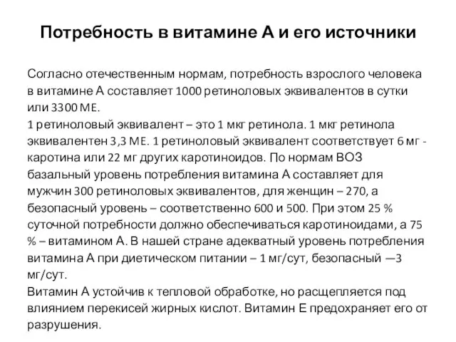 Потребность в витамине А и его источники Согласно отечественным нормам,